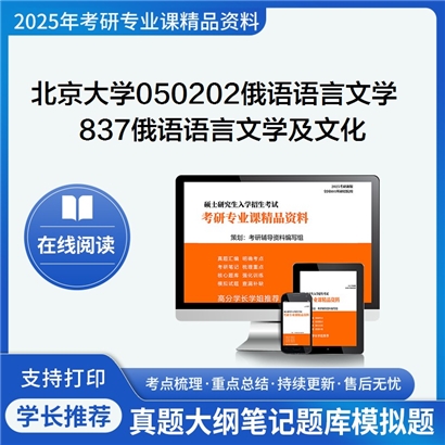 【初试】北京大学050202俄语语言文学《837俄语语言文学及文化》考研资料