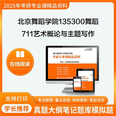 【初试】北京舞蹈学院135300舞蹈《711艺术概论与主题写作》考研资料_考研网