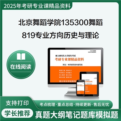 【初试】北京舞蹈学院135300舞蹈《819专业方向历史与理论》考研资料