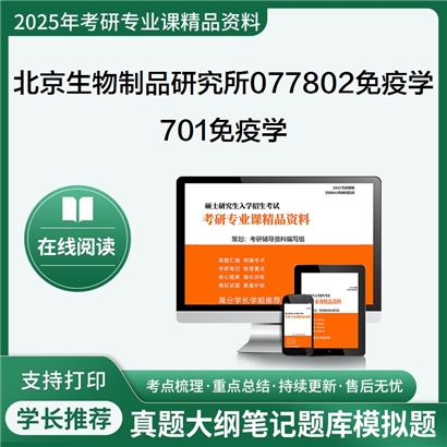 【初试】北京生物制品研究所077802免疫学《701免疫学》考研资料