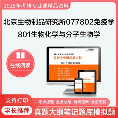 【初试】北京生物制品研究所077802免疫学《801生物化学与分子生物学》考研资料