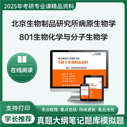 【初试】北京生物制品研究所077803病原生物学《801生物化学与分子生物学》考研资料_考研网