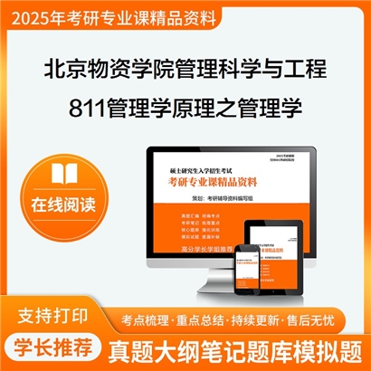 【初试】北京物资学院120100管理科学与工程《811管理学原理之管理学》考研资料_考研网