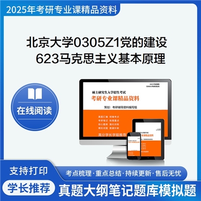 【初试】北京大学0305Z1党的建设《623马克思主义基本原理》考研资料_考研网