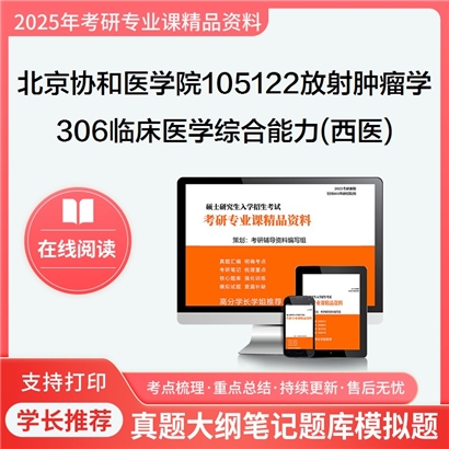 【初试】北京协和医学院105122放射肿瘤学《306临床医学综合能力(西医)》考研资料_考研网