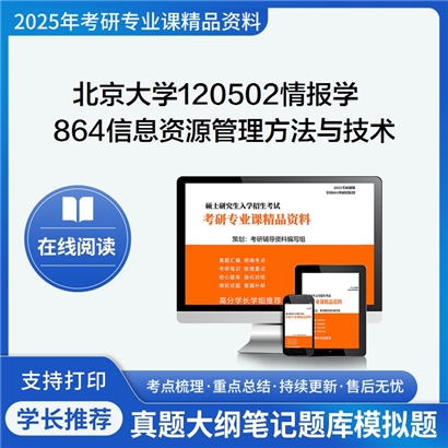 北京大学120502情报学864信息资源管理方法与技术