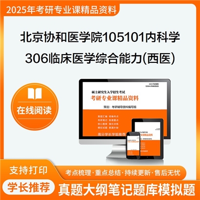 【初试】北京协和医学院105101内科学《306临床医学综合能力(西医)》考研资料_考研网