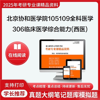 【初试】北京协和医学院105109全科医学《306临床医学综合能力(西医)》考研资料_考研网