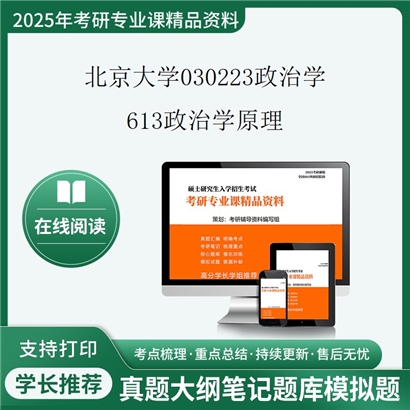 【初试】北京大学030223政治学(比较政治学)《613政治学原理》考研资料_考研网