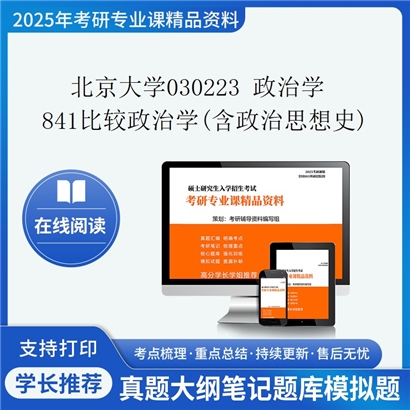 北京大学030223 政治学(比较政治学)841比较政治学(含政治思想史)之政治学基础