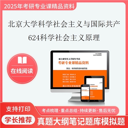 【初试】北京大学030203科学社会主义与国际共产主义运动《624科学社会主义原理》考研资料_考研网