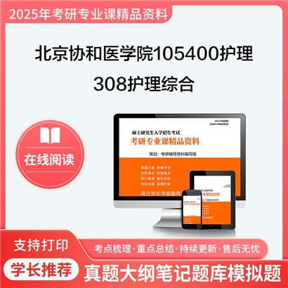 【初试】北京协和医学院105400护理《308护理综合》考研资料