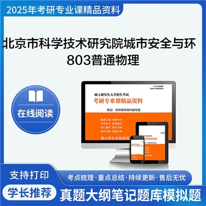 【初试】北京市科学技术研究院城市安全083700安全科学与工程《803普通物理》考研资料_考研网