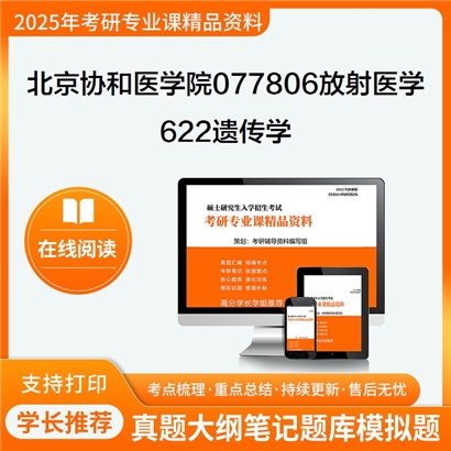 【初试】北京协和医学院077806放射医学《622遗传学》考研资料