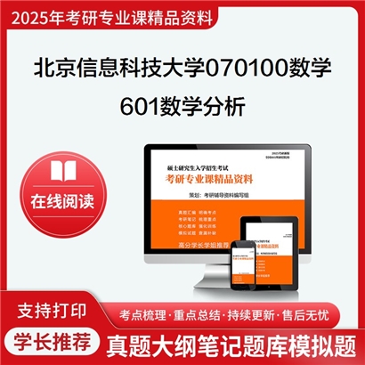 【初试】北京信息科技大学070100数学《601数学分析》考研资料_考研网