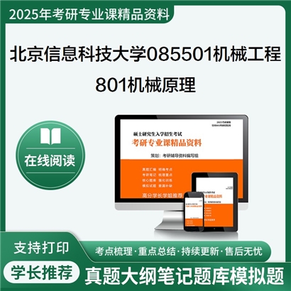 【初试】北京信息科技大学085501机械工程《801机械原理》考研资料_考研网