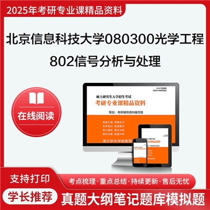 【初试】北京信息科技大学080300光学工程《802信号分析与处理》考研资料_考研网