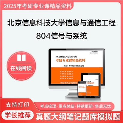 【初试】北京信息科技大学081000信息与通信工程《804信号与系统》考研资料