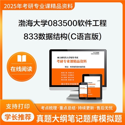 【初试】渤海大学083500软件工程《833数据结构(C语言版)》考研资料_考研网