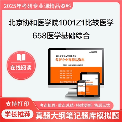 【初试】北京协和医学院1001Z1比较医学《658医学基础综合》考研资料_考研网