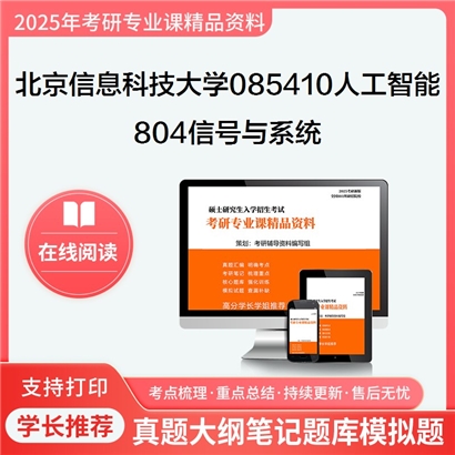 【初试】北京信息科技大学085410人工智能《804信号与系统》考研资料_考研网