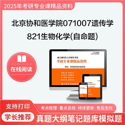 【初试】北京协和医学院071007遗传学《821生物化学(自命题)》考研资料