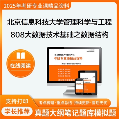 【初试】北京信息科技大学087100管理科学与工程《808大数据技术基础之数据结构(C 语言版)》考研资料