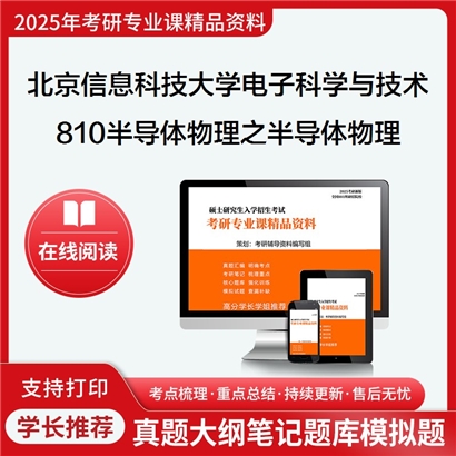 【初试】北京信息科技大学080900电子科学与技术《810半导体物理之半导体物理》考研资料