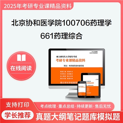 【初试】北京协和医学院100706药理学《661药理综合》考研资料_考研网