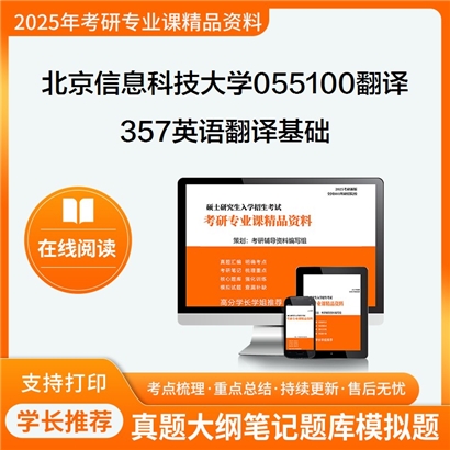 【初试】北京信息科技大学055100翻译《357英语翻译基础》考研资料