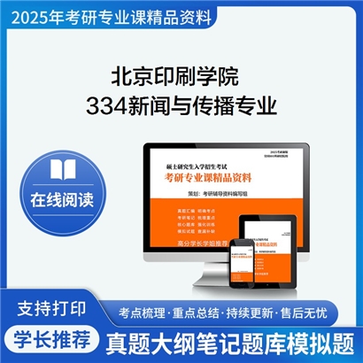 【初试】 北京印刷学院334新闻与传播专业综合能力考研资料