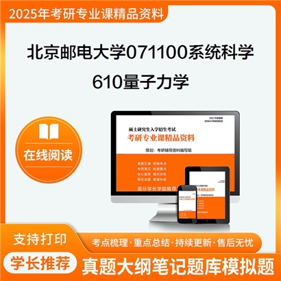 【初试】北京邮电大学071100系统科学《610量子力学》考研资料