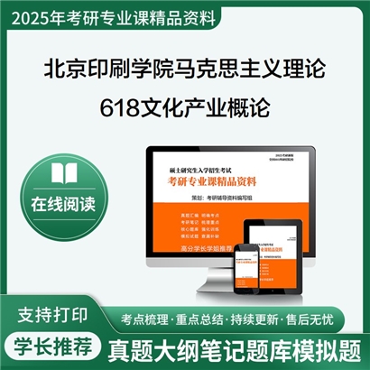 【初试】北京印刷学院030500马克思主义理论《618文化产业概论》考研资料