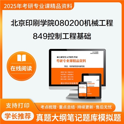 【初试】北京印刷学院080200机械工程《849控制工程基础》考研资料