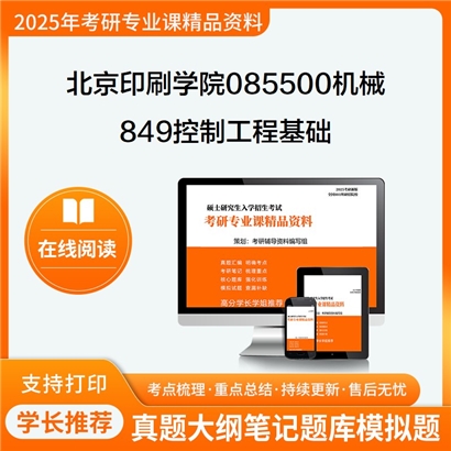 【初试】北京印刷学院085500机械《849控制工程基础》考研资料