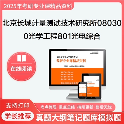 C067001【初试】 北京长城计量测试技术研究所080300 光学工程 《801光电综合》考研资料