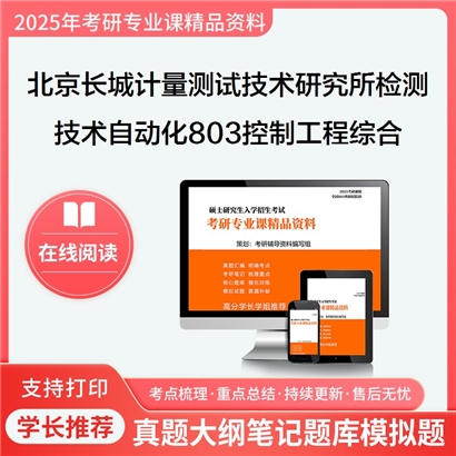 【初试】 北京长城计量测试技术研究所081102检测技术与自动化装置《803控制工程综合》考研资料_考研网