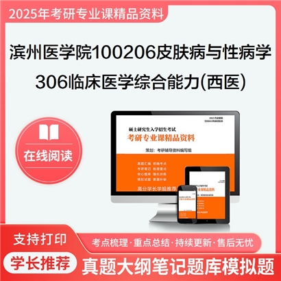 【初试】滨州医学院100206皮肤病与性病学《306临床医学综合能力(西医)》考研资料