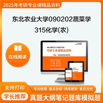 【初试】东北农业大学090202蔬菜学《315化学(农)》考研资料_考研网