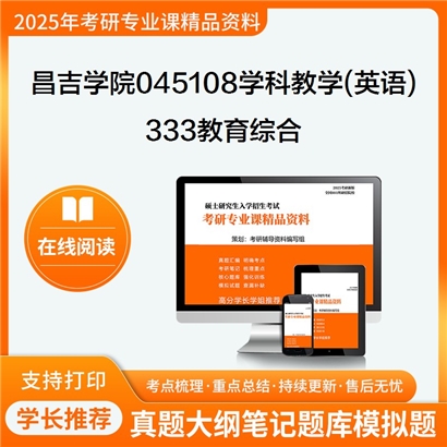 【初试】昌吉学院045108学科教学(英语)《333教育综合》考研资料_考研网