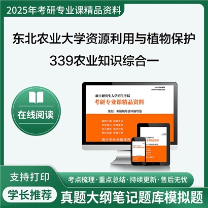 【初试】东北农业大学095131农艺与种业《339农业知识综合一》考研资料_考研网