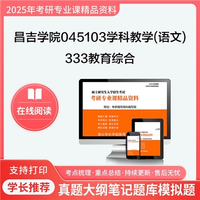 【初试】昌吉学院045103学科教学(语文)《333教育综合》考研资料_考研网