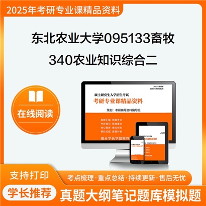 【初试】东北农业大学095133畜牧《340农业知识综合二》考研资料