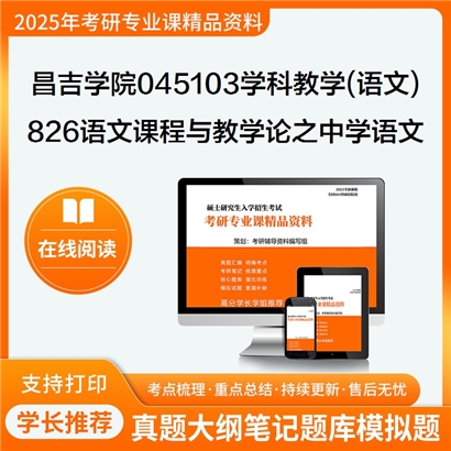 【初试】昌吉学院045103学科教学(语文)《826语文课程与教学论之中学语文课程与教学设计》考研资料_考研网