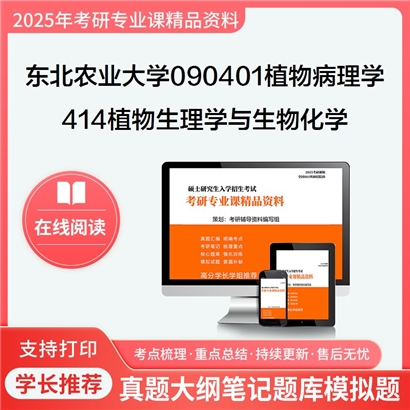 【初试】东北农业大学090401植物病理学《414植物生理学与生物化学》考研资料_考研网