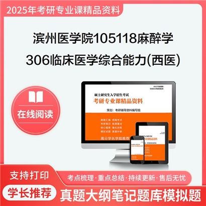 【初试】滨州医学院105118麻醉学《306临床医学综合能力(西医)》考研资料