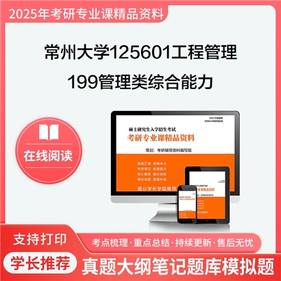 【初试】常州大学125601工程管理《199管理类综合能力》考研资料