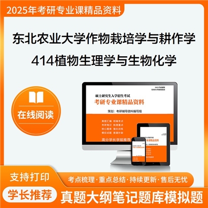 【初试】东北农业大学090101作物栽培学与耕作学《414植物生理学与生物化学》考研资料_考研网