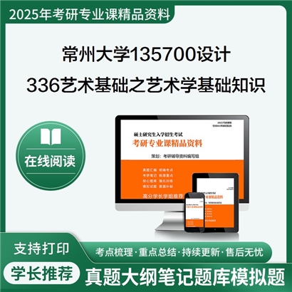 【初试】常州大学135700设计《336艺术基础之艺术学基础知识》考研资料