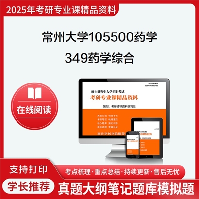 【初试】常州大学105500药学《349药学综合》考研资料